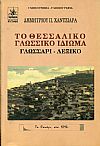  Το Θεσσαλικό Γλωσσικό Ιδίωμα, γλωσσάρι - λεξικό