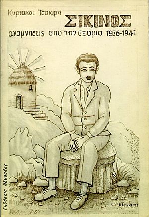 Σίκινος, αναμνήσεις από την εξορία 1936-1941