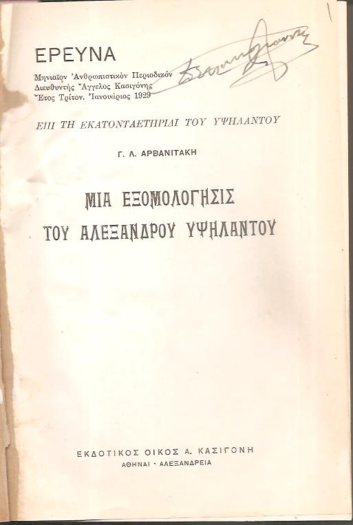 ΕΡΕΥΝΑ   έτος Τρίτον [Ιαν.-Δεκ. 1929], Μηνιαίον Ανθρωπιστικόν Περιοδικόν. Δ/ντής  ΄Αγγελος Κασιγόνης