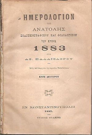 Ημερολόγιον της Ανατολής, Πολιτειογραφικόν και Φιλολογικόν του έτους 1883