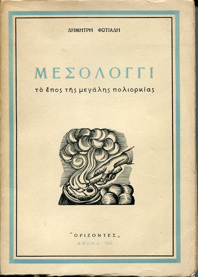 Μεσολόγγι, το έπος της μεγάλης πολιορκίας