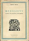 Μεσολόγγι, το έπος της μεγάλης πολιορκίας