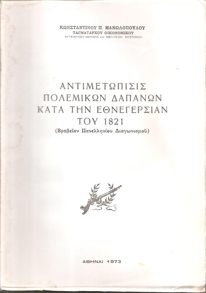 Αντιμετώπισις πολεμικών δαπανών κατά την Εθνεγερσίαν του 1821
