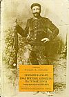 Ευθύμιος Καούδης ένας κρητικός αγωνίζεται για τη Μακεδονία, απομνημονεύματα (1903-1907)