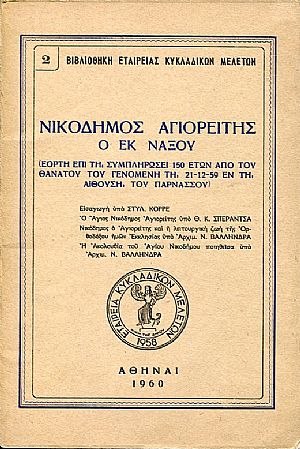 Νικόδημος Αγιορείτης ο εκ Νάξου