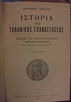 Ιστορία της Ελληνικής Επαναστάσεως. Τόμοι 1-4. ΄Εκδοσις της εκατονταετηρίδος εικονογραφημένη