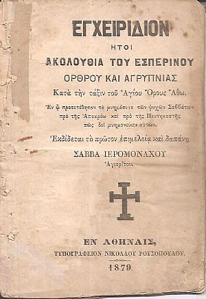 ΕΓΧΕΙΡΙΔΙΟΝ ΗΤΟΙ ΑΚΟΛΟΥΘΙΑ ΤΟΥ ΕΣΠΕΡΙΝΟΥ ΟΡΘΡΟΥ ΚΑΙ ΑΓΡΥΠΝΙΑΣ, Κατά την τάξιν του Αγίου ΄Ορους ΄Αθω