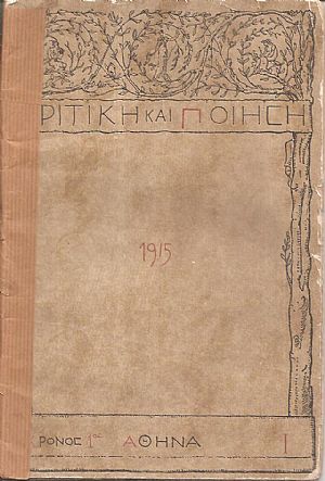 ΚΡΙΤΙΚΗ ΚΑΙ ΠΟΙΗΣΗ, Χρόνος 1ος, αρ. Ι[Μάρτης 1915], Μηνιαία έκδοση