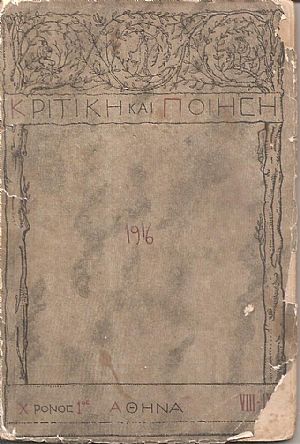 ΚΡΙΤΙΚΗ ΚΑΙ ΠΟΙΗΣΗ, Χρόνος 1ος, αρ. VΙΙΙ-IX[Σεπτέβρης-Οχτώβρης 1916], Μηνιαία έκδοση