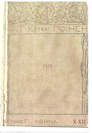 ΚΡΙΤΙΚΗ ΚΑΙ ΠΟΙΗΣΗ, Χρόνος 1ος, αρ. X-XII[Ιούλιος 1916], Μηνιαία έκδοση