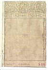 ΚΡΙΤΙΚΗ ΚΑΙ ΠΟΙΗΣΗ, Χρόνος 1ος, αρ. X-XII[Ιούλιος 1916], Μηνιαία έκδοση