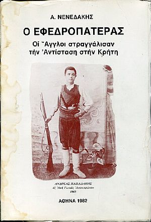 Ο Εφεδροπατέρας, oι Άγγλοι στραγγάλισαν την αντίσταση στην Κρήτη