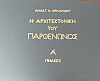 Η αρχιτεκτονική του Παρθενώνος, 3 τόμοι, Πρώτη έκδοση