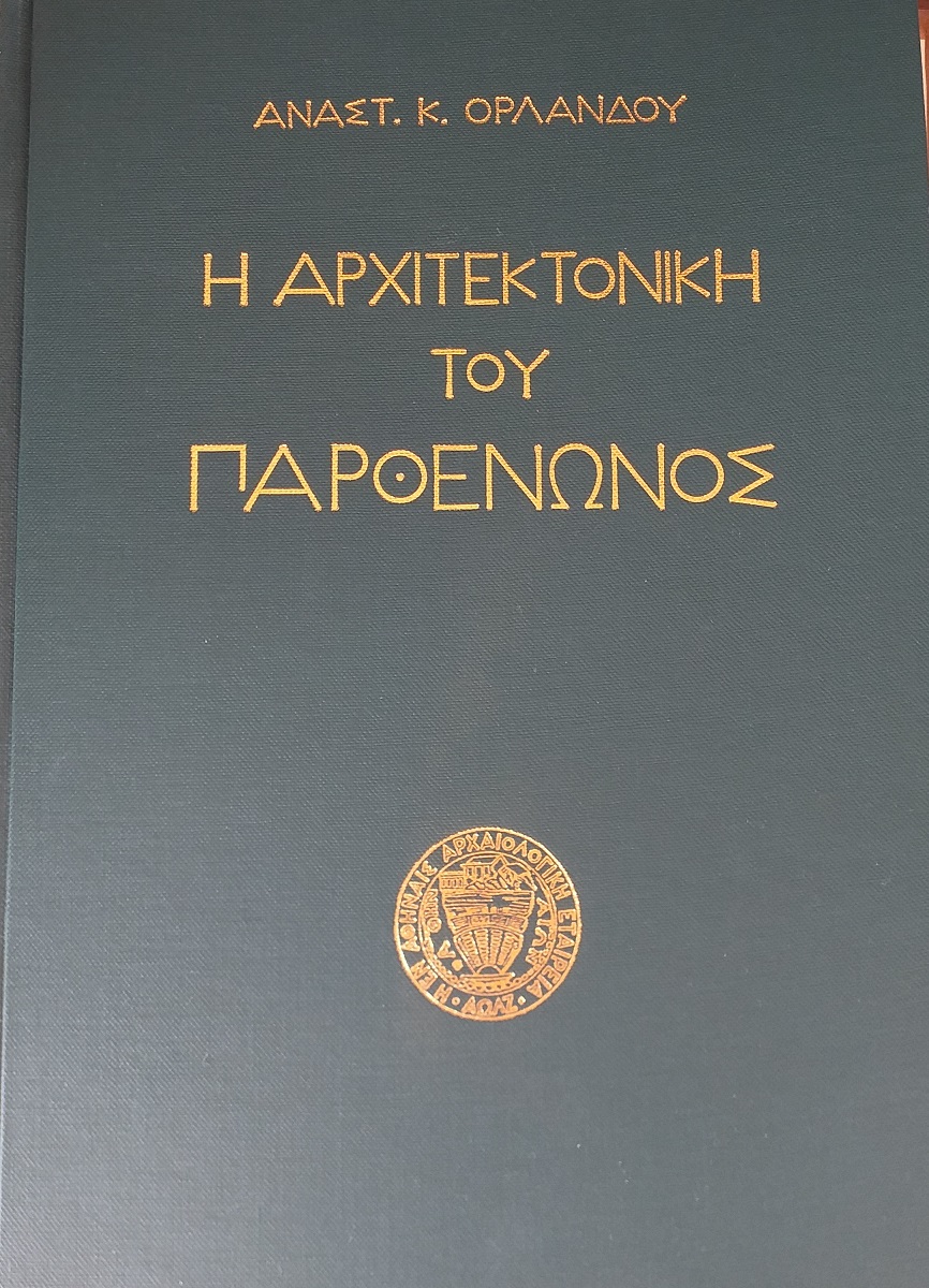 Η αρχιτεκτονική του Παρθενώνος, 3 τόμοι, Πρώτη έκδοση