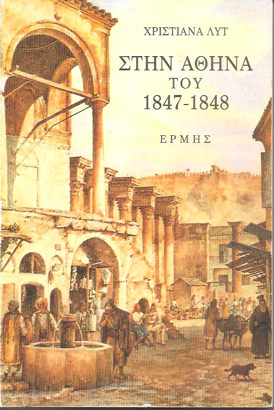 Στην Αθήνα του 1847-1848, ένα ανέκδοτο ημερολόγιο