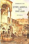 Στην Αθήνα του 1847-1848, ένα ανέκδοτο ημερολόγιο