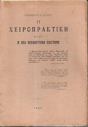 Η Χειροπρακτική, ήτοι η νέα θεραπευτική επιστήμη