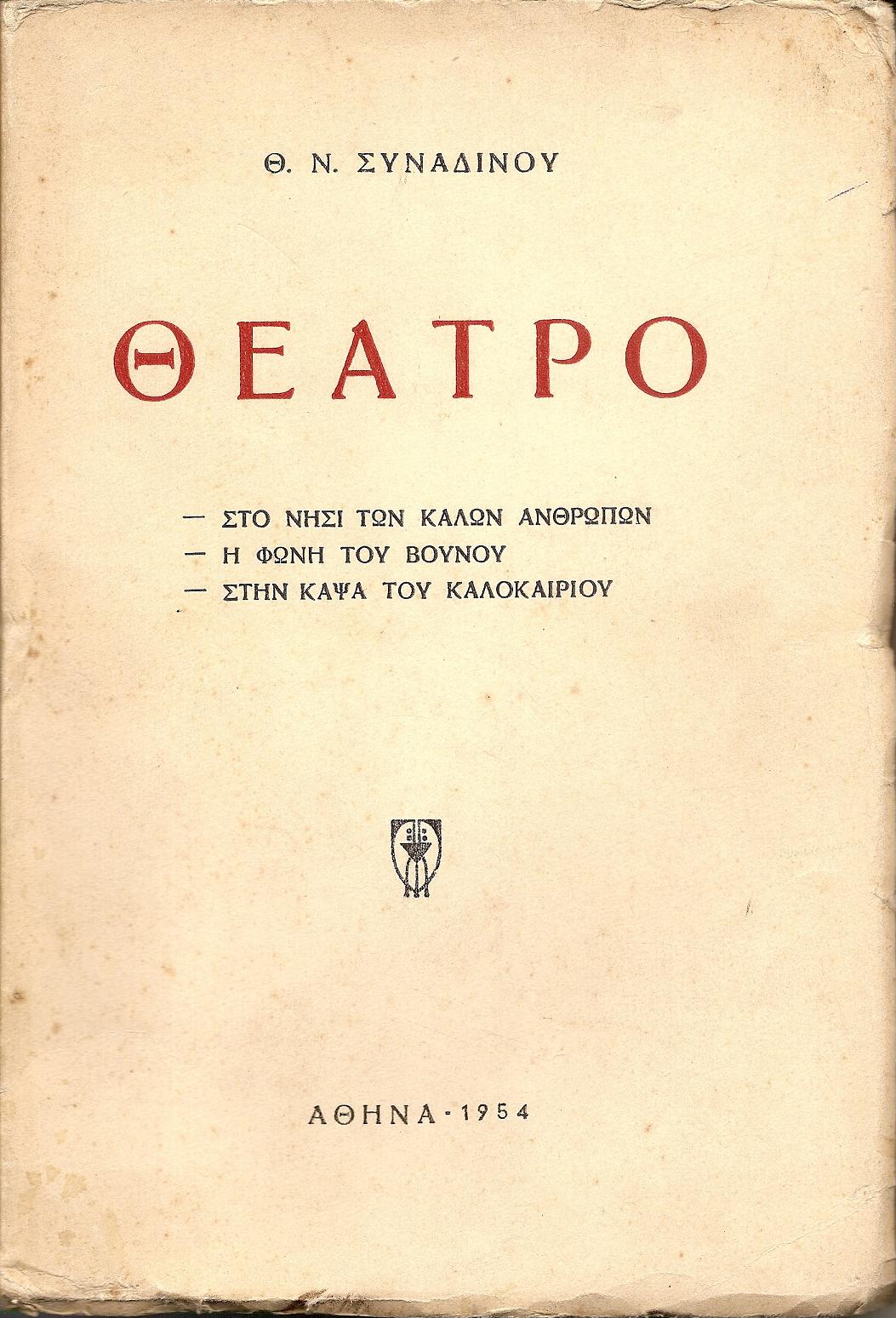 Θέατρο. Στο νησί των καλών ανθρώπων. Η φωνή του βουνού. Στη κάψα του καλοκαιριού
