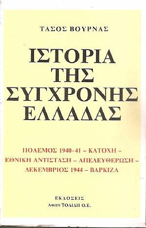 Ιστορία της σύγχρονης Ελλάδας. Πόλεμος 1940-1941 Κατοχή - Εθνική Αντίσταση - Απελευθέρωση - Δεκέμβριος 1944 - Βάρκιζα