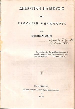 Δημοτική Παίδευσις και καθολική ψηφοφορία