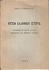 Ήττον Ελληνική ιστορία, απάντησις εις τας εν Ελλάδι εφαρμογάς του ιστορικού υλισμού