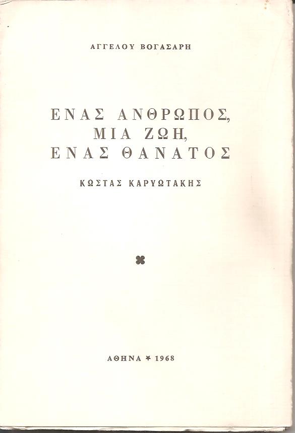 Ένας άνθρωπος, μια ζωή, ένας θάνατος. Κώστας Καρυωτάκης