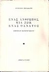 Ένας άνθρωπος, μια ζωή, ένας θάνατος. Κώστας Καρυωτάκης