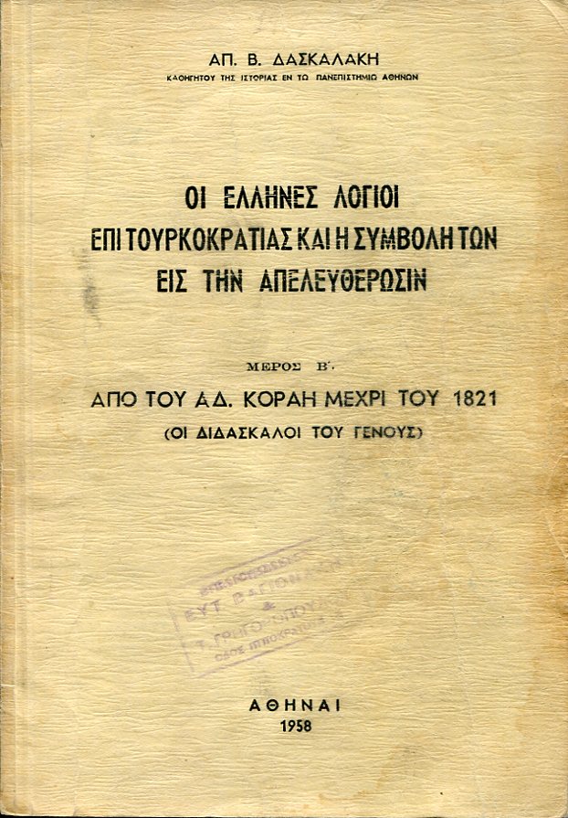 Οι Έλληνες λόγιοι επί τουρκοκρατίας και η συμβολή των εις την απελευθέρωσιν, μέρος Β΄ από του Αδ. Κοραή μέχρι του 1821 (οι διδάσκαλοι του γένους)
