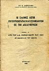 Οι Έλληνες λόγιοι επί τουρκοκρατίας και η συμβολή των εις την απελευθέρωσιν, μέρος Β΄ από του Αδ. Κοραή μέχρι του 1821 (οι διδάσκαλοι του γένους)