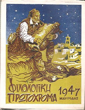 «ΦΙΛΟΛΟΓΙΚΗ ΠΡΩΤΟΧΡΟΝΙΑ» , 1947, Χρόνος  4ος
