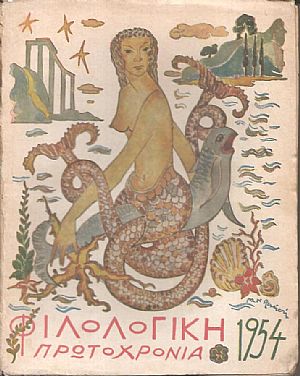 «ΦΙΛΟΛΟΓΙΚΗ ΠΡΩΤΟΧΡΟΝΙΑ», 1954, Χρόνος 11ος