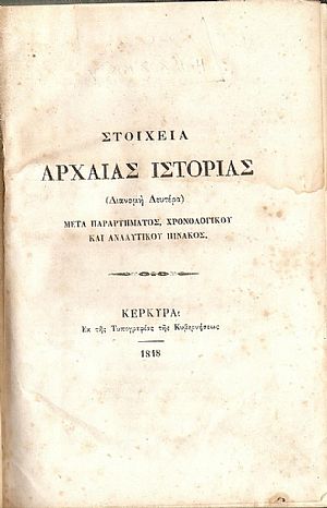 Στοιχεία Αρχαίας Ιστορίας(Διανομή Δευτέρα) Μετά Παραρτήματος Χρονολογικού και Αναλυτικού Πίνακος