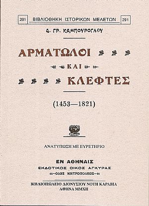 Αρματωλοί και Κλέφτες (1453-1821)