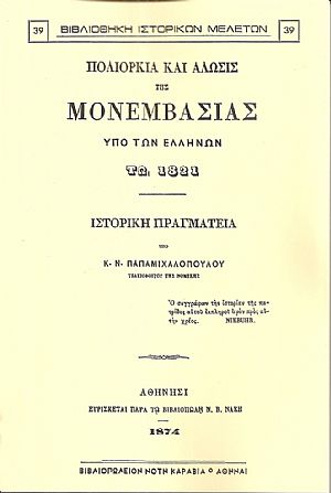Πολιορκία και άλωσις της Μονεμβασίας υπό των Ελλήνων τω 1821