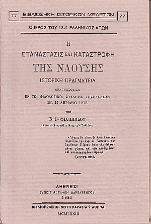 Η ΕΠΑΝΑΣΤΑΣΙΣ ΚΑΙ ΚΑΤΑΣΤΡΟΦΗ ΤΗΣ ΝΑΟΥΣΗΣ