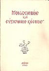 Μοναχισμός και σύγχρονος κόσμος, πνευματικόν συμπόσιον επί τη χιλιετηρίδι του Αγίου Όρους