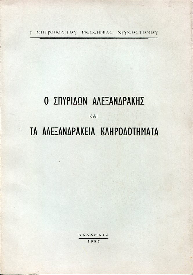 Ο Σπυρίδων Αλεξανδράκης και τα Αλεξανδράκεια κληροδοτήματα