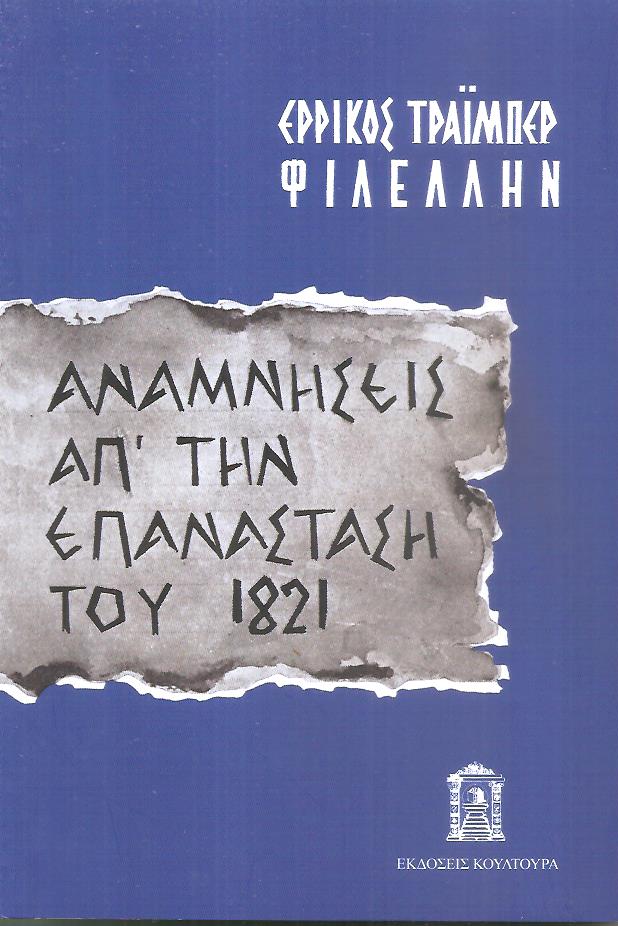 Αναμνήσεις από την Ελλάδα 1822-1828, ανέκδοτο χρονικό του αγώνος
