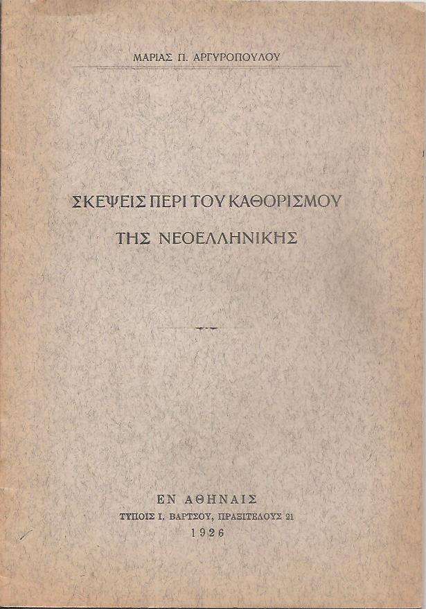 Σκέψεις περί του καθορισμού της νεοελληνικής