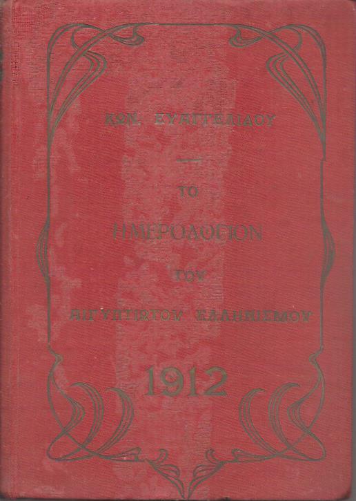Το Ημερολόγιον του Αιγυπτιώτου Ελληνισμού, μετ' εικόνων, έτος Α΄, 1912