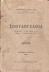 ΣΠΟΥΔΟΓΕΛΟΙΑ, Διαλέξεις Αγιον Όρος κ.λ. - Σχόλια Αβδηριτισμοί κ.λ.