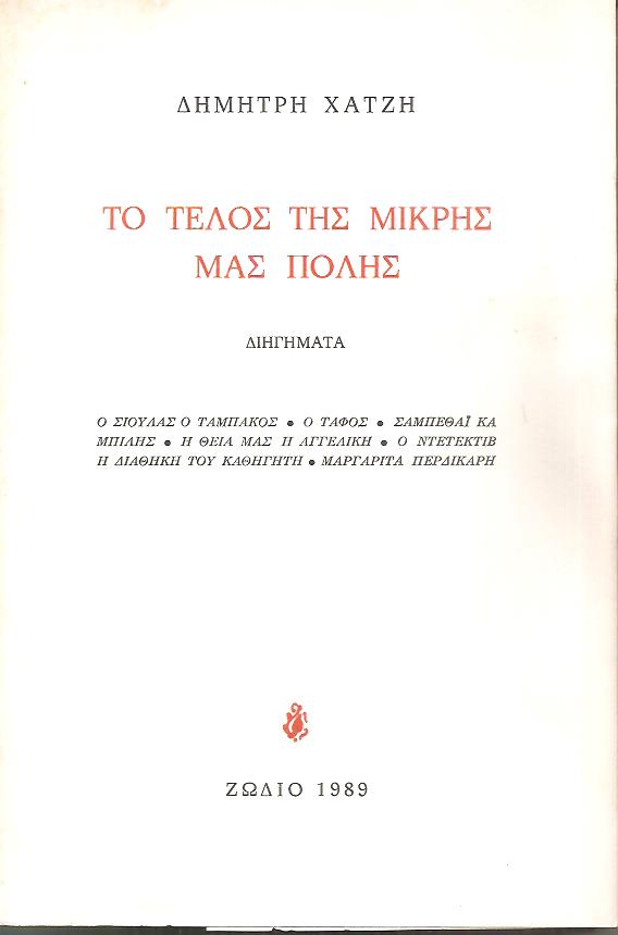 Το τέλος της μικρής μας πόλης, διηγήματα