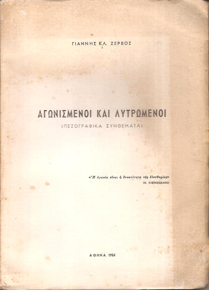 Αγωνισμένοι και λυτρωμένοι, πεζογραφικά συνθέματα