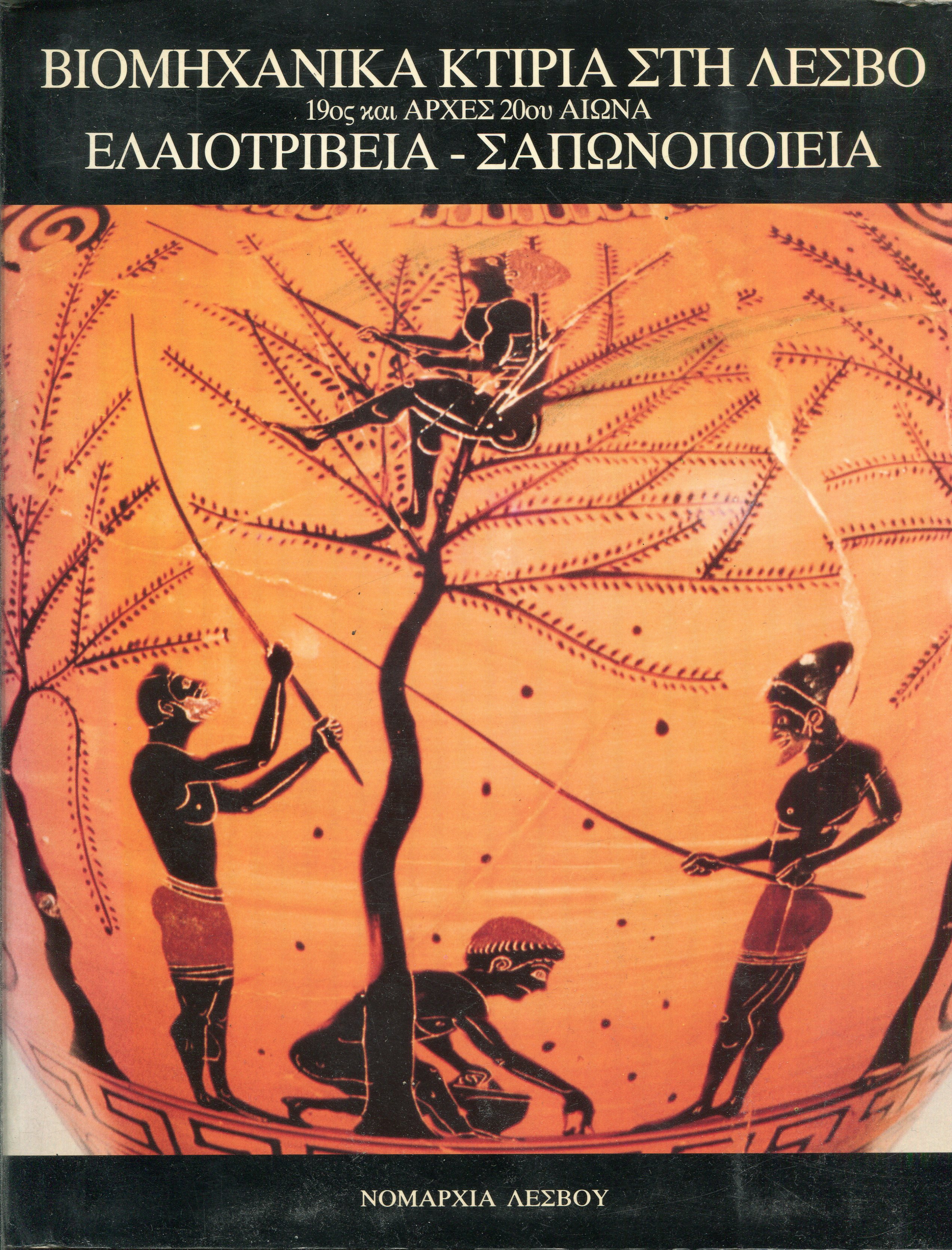 Βιομηχανικά κτίρια στη Λέσβο. Ελαιοτριβεία, σαπωνοποιεία, 19ος και αρχές 20ου αιώνα