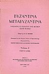 «ΒΥΖΑΝΤΙΝΑ - ΜΕΤΑΒΥΖΑΝΤΙΝΑ» Volume I, Part II (μόνο)