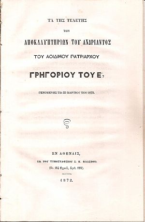 Τα της τελετής των αποκαλυπτηρίων του ανδριάντος του Αοιδίμου Πατριάρχου Γρηγορίου του Ε΄