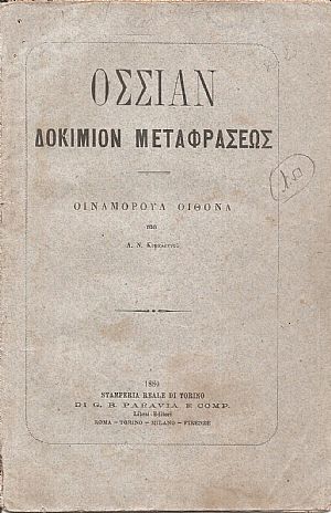 Δοκίμιον μεταφράσεως. Οϊναμόρουλ Οϊθόνα υπό Α. Ν. Κεφαλληνού