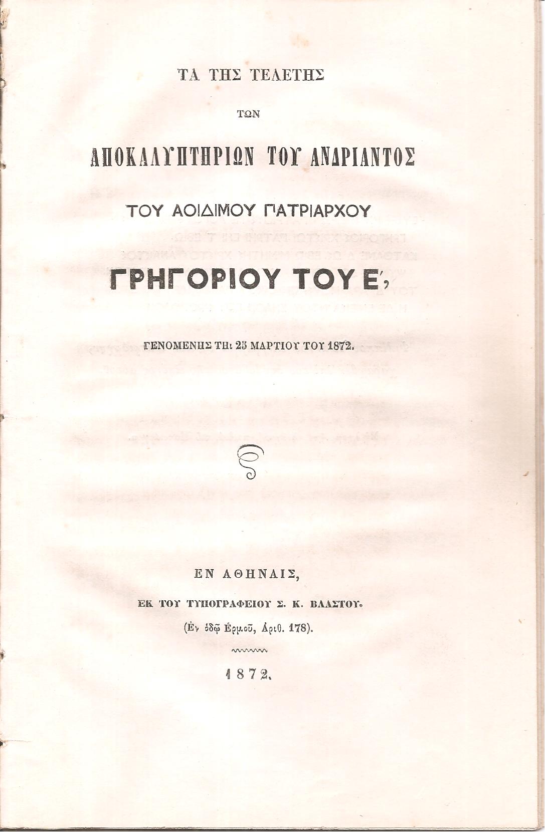 Τα της τελετής των αποκαλυπτηρίων του ανδριάντος του Αοιδίμου Πατριάρχου Γρηγορίου του Ε΄