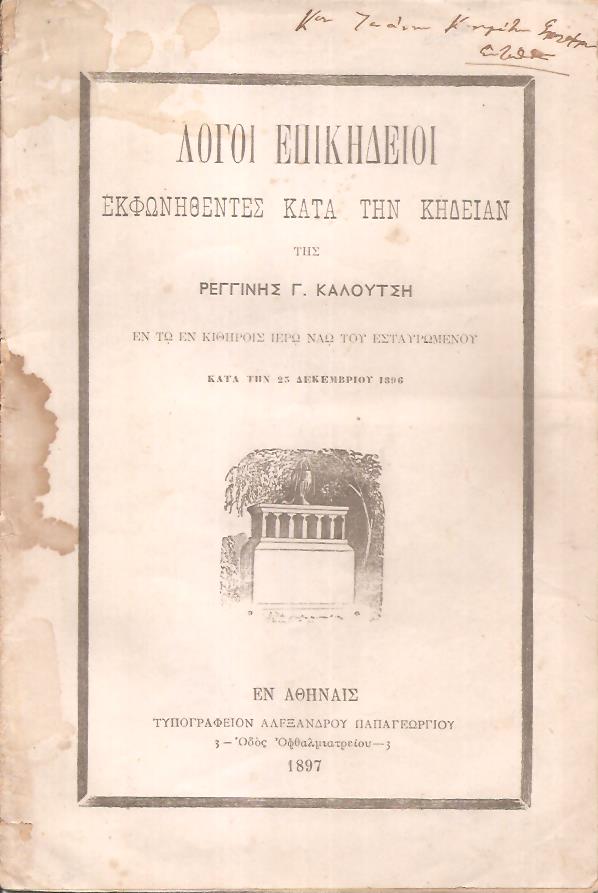 Λόγοι επικήδειοι εκφωνηθέντες κατά την κηδείαν της ΡΕΓΓΙΝΗΣ Γ. ΚΑΛΟΥΤΣΗ εν τω εν Κιθήροις Ιερώ Ναώ του Εσταυρωμένου κατά την 25 Δεκεμβρίου 1896