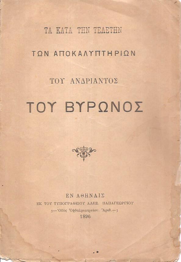 Τα κατά την τελετήν των αποκαλυπτηρίων του ανδριάντος του Βύρωνος